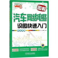 正版新书]图解汽车网络电路识图快速入门张肜9787111587149