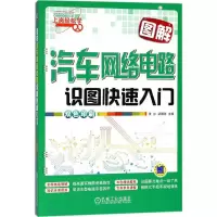 正版新书]图解汽车网络电路识图快速入门张肜9787111587149