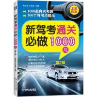 正版新书]新驾考通关必做1000题(第2版)陈远吉9787111524069