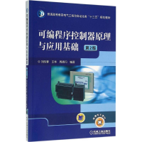 正版新书]可编程序控制器原理与应用基础(第2版)刘凤春9787111