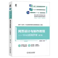 正版新书]网页设计与制作教程——WEB前端开发 第7版刘瑞新97871