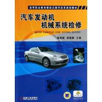 正版新书]汽车发动机机械系统检修蒋瑞斌,黄敏雄 主编97871114