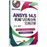 正版新书]ANSYS 14.5机械与结构分析实例详解李万全 等编著9787