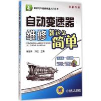 正版新书]自动变速器维修就这么简单杨智勇9787111467687