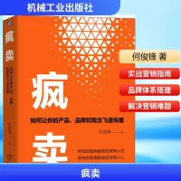 正版新书]疯卖 如何让你的产品、品牌和观念飞速传播何俊锋 著97