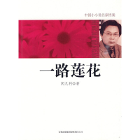 正版新书]一路莲花闵凡利.9787546328560