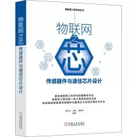 正版新书]物联网之芯:传感器件与通信芯片设计曾凡太 边栋 徐胜