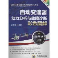 正版新书]自动变速器动力分析与故障诊断彩色图解(全彩印刷)(