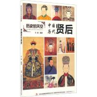 正版新书]历史的天空:中国历代贤后王晶 著9787553456782