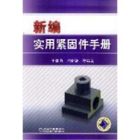 正版新书]新编实用紧固件手册于惠力9787111342854