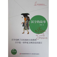 正版新书]汉字的故事刘睿铭著9787553456805
