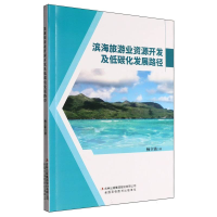 正版新书]滨海旅游业资源开发及低碳化发展路径杨立铭|978757315