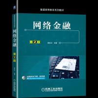 正版新书]网络金融第2版蔡皎洁9787111673286