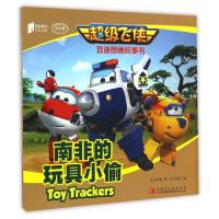正版新书]南非的玩具小偷(MPR)/超级飞侠双语图画故事书奥飞动漫