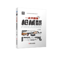 正版新书]一本书看懂枪械基础知识王洋9787111710653