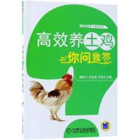 正版新书]高效养土鸡你问我答魏刚才9787111597162