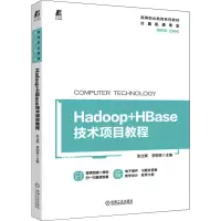 正版新书]Hadoop+HBase技术项目教程张立辉 李明革9787111705239