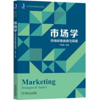 正版新书]市场学市场经营战略与策略苏朝晖 著9787111683896