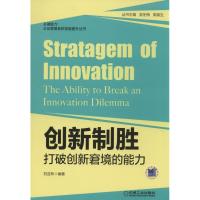 正版新书]创新制胜:打破创新窘境的能力无9787111461135