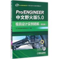 正版新书]Pro/ENGINEER中文野火版5.0模具设计实例精解北京兆迪
