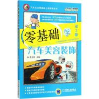 正版新书]零基础学汽车美容装饰李昌凤 主编9787111576525
