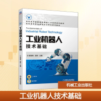 正版新书]工业机器人技术基础袁海亮,邵帅 编9787111678830