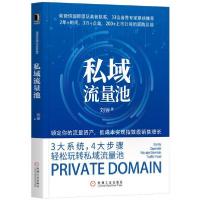 正版新书]私域流量池刘翌9787111643050