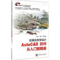 正版新书]经典实例学设计(AutoCAD 2016从入门到精通)李轲9787