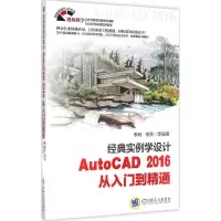 正版新书]经典实例学设计(AutoCAD 2016从入门到精通)李轲9787