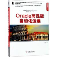正版新书]Oracle高性能自动化运维冷菠9787111573395