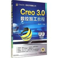 正版新书]Creo 3.0 数控加工教程詹友刚9787111476009