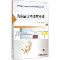 正版新书]汽车底盘构造与维修马伟9787111526773