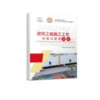 正版新书]建筑工程施工工艺实施与管理导论(1+X职业技能等级证书