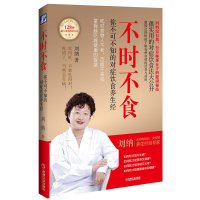 正版新书]不时不食刘纳 著9787111447597
