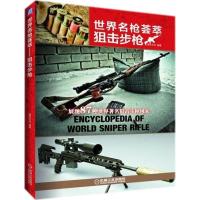 正版新书]世界名枪荟萃(狙击步枪)灌木文化9787111595649