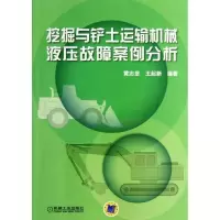 正版新书]挖掘与铲土运输机械液压故障案例分析黄志坚9787111433