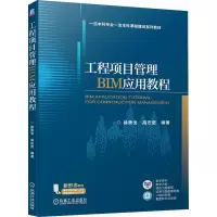 正版新书]工程项目管理BIM应用教程徐勇戈,高志坚 编97871117431