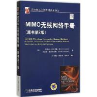 正版新书]MIMO无线网络手册(原书第2版)布鲁诺·克拉克斯978711