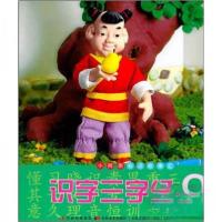 正版新书]绘本 小拇指彩泥故事汇·注音版--识字三字经3杨舟贤、