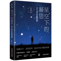 正版新书]星空下的凝思 42个关于宇宙的问题张长喜 著9787111767