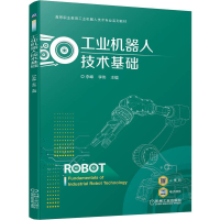 正版新书]工业机器人技术基础李峰 李伟9787111713333
