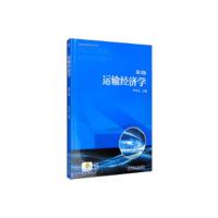 正版新书]运输经济学9787111639428 李永生 编 机械工业出版社李