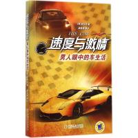 正版新书]速度与激情:男人眼中的车生活申东宪9787111483793