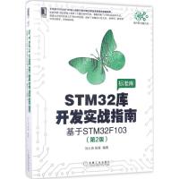 正版新书]STM32库开发实战指南:基于STM32F103(第2版)刘火良9