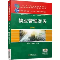 正版新书]物业管理实务鲁捷 于军峰9787111672258