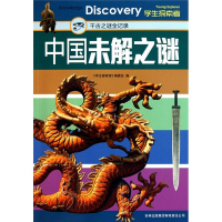 正版新书]中国未解之谜:千古之谜全记录《学生探索者》编委会97