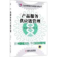 正版新书]产品服务供应链管理徐志涛9787111595038