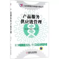 正版新书]产品服务供应链管理徐志涛9787111595038