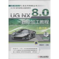 正版新书]UG NX 8.0 数控加工教程(修订版)展迪优978711144068