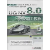 正版新书]UG NX 8.0 数控加工教程(修订版)展迪优978711144068